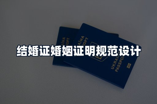 结婚证婚姻证明规范设计